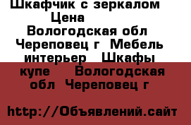 Шкафчик с зеркалом  › Цена ­ 4 050 - Вологодская обл., Череповец г. Мебель, интерьер » Шкафы, купе   . Вологодская обл.,Череповец г.